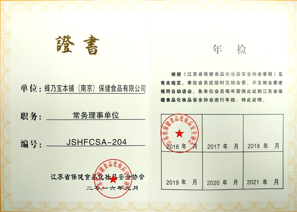 2016年1月江苏省保健食品化妆品安全协会证书