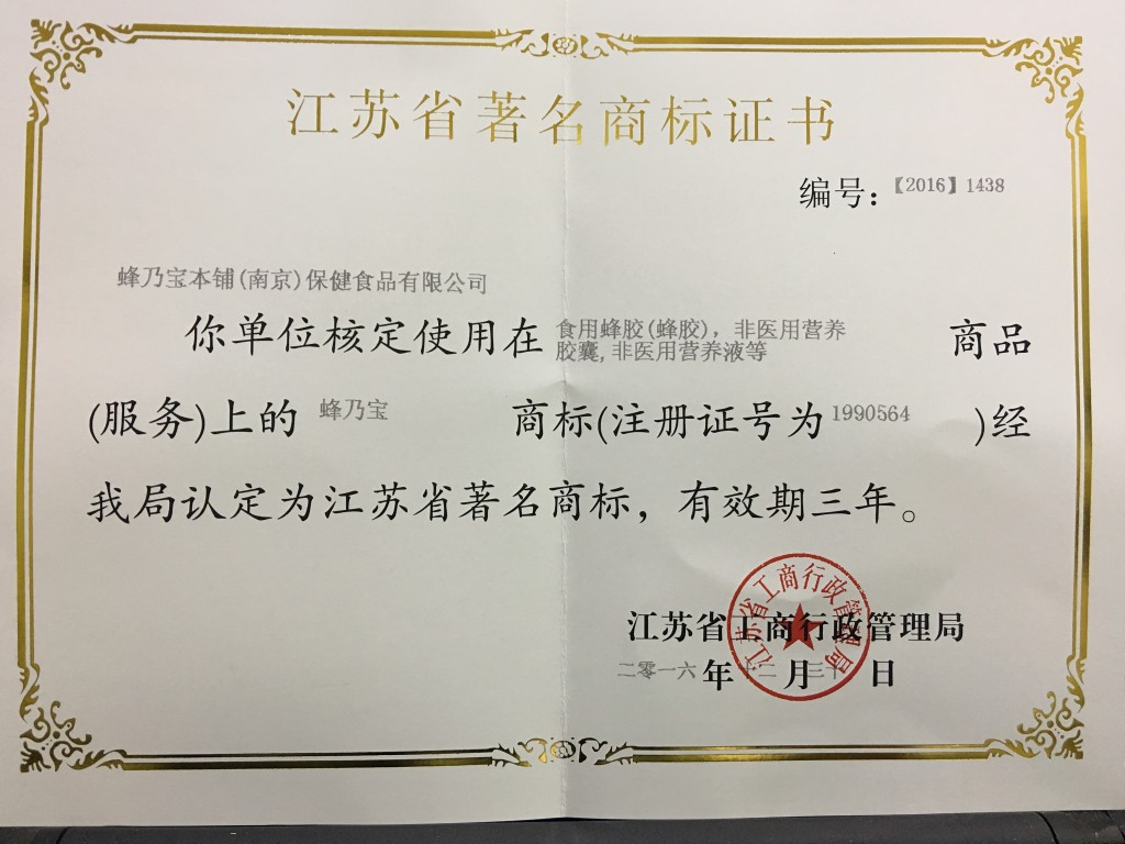 2016年12月30日江苏省著名商标证书